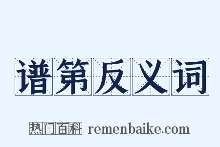 谱第反义词是什么意思的图片